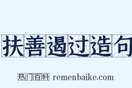 扶善遏过造句是什么意思的图片